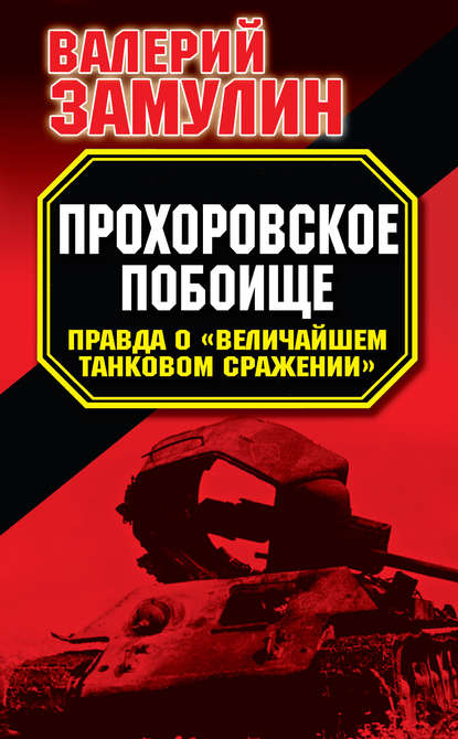 Книга Валерий Николаевич Замулин, Валерий Замулин Прохоровское побоище. Правда о «Величайшем танковом сражении»