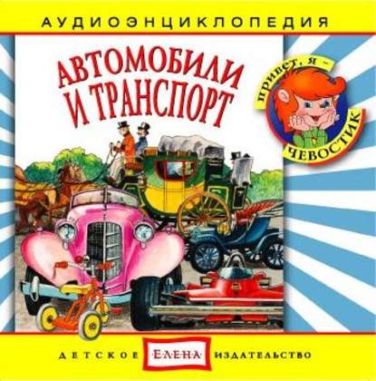 Книга , Таисия Аведикова, Дмитрий Столбцов, Детское издательство Елена Автомобили и транспорт
