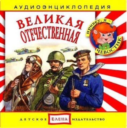 Книга , Детское издательство Елена Великая Отечественная