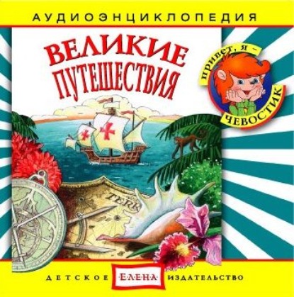 Книга , Детское издательство Елена Великие путешествия