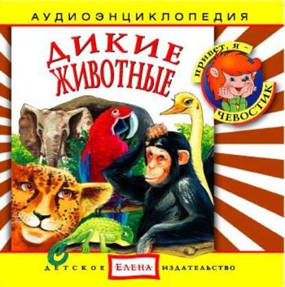 Книга , Детское издательство Елена Дикие животные
