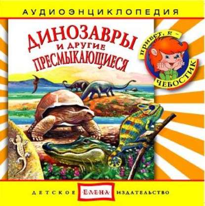 Книга , Детское издательство Елена Динозавры и другие пресмыкающиеся