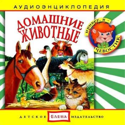 Книга , Детское издательство Елена Домашние животные