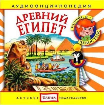 Книга , Детское издательство Елена Древний Египет