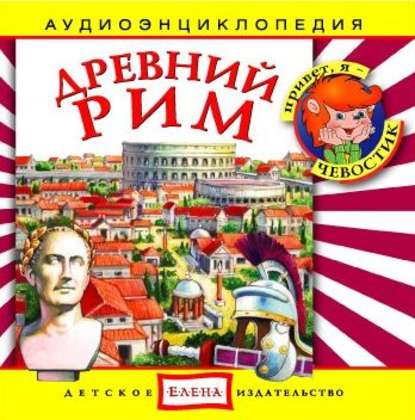 Книга , Детское издательство Елена Древний Рим