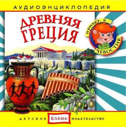 Книга , Детское издательство Елена Древняя Греция