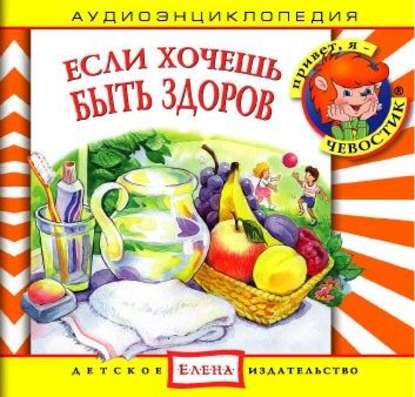 Книга , Детское издательство Елена Если хочешь быть здоров