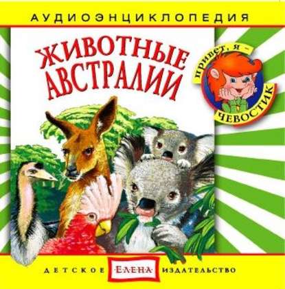 Книга , Детское издательство Елена Животные Австралии