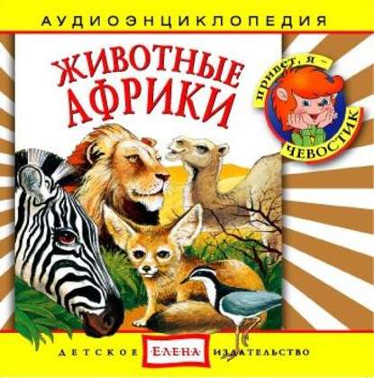 Книга , Детское издательство Елена Животные Африки