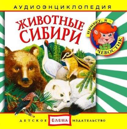 Книга , Детское издательство Елена Животные Сибири