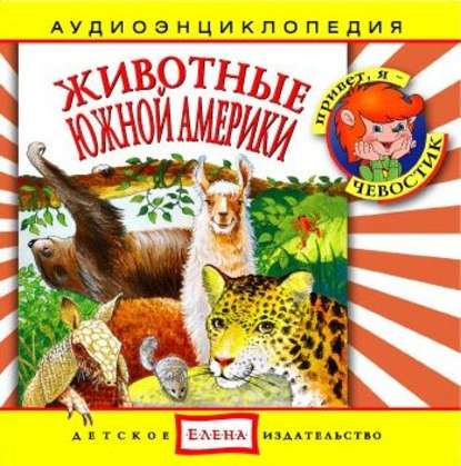 Книга , Детское издательство Елена Животные Южной Америки