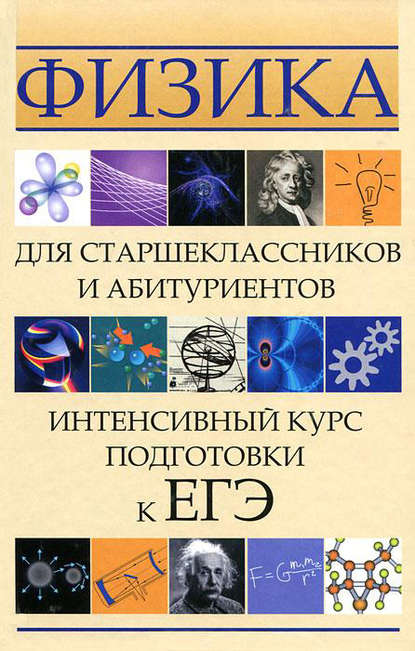 Книга Ирина Леонидовна Касаткина, И. Л. Касаткина Физика для старшеклассников и абитуриентов. Интенсивный курс подготовки к ЕГЭ