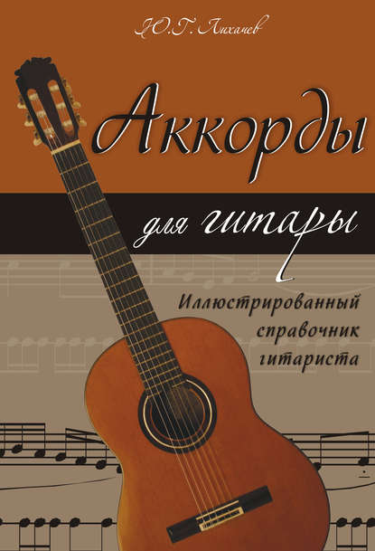 Книга Юрий Лихачев, Юрий Григорьевич Лихачев Аккорды для гитары. Иллюстрированный справочник гитариста
