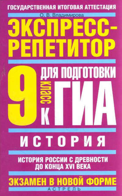 Книга О. В. Владимирова, Ольга Владимировна Владимирова История. Экспресс-репетитор для подготовки к ГИА. История России с древности до конца XVI века. 9 класс