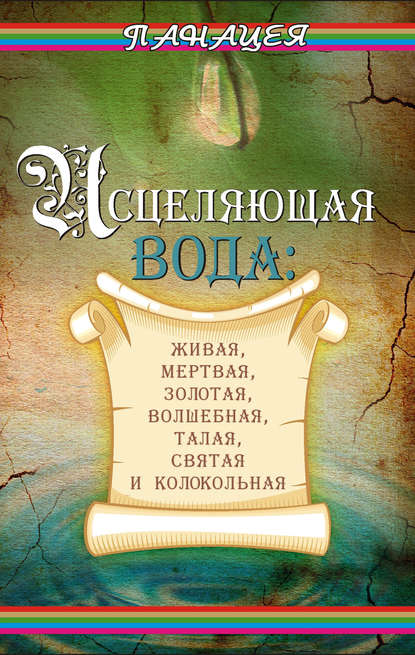 Книга Людмила Ростова Исцеляющая вода: «живая», «мертвая», золотая, «волшебная», талая, святая и колокольная