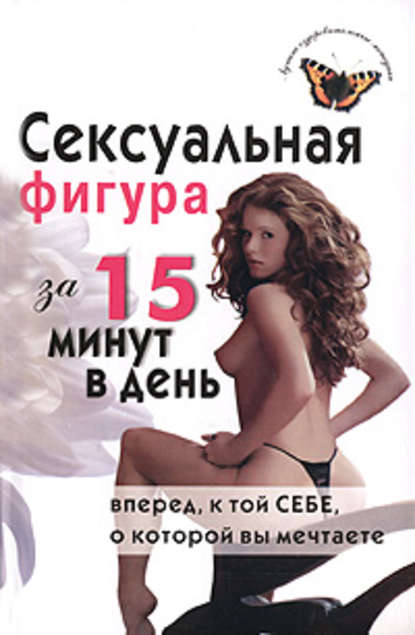 Книга Е. В. Анкудинова, Елена Валерьевна Анкудинова Сексуальная фигура за 15 минут в день
