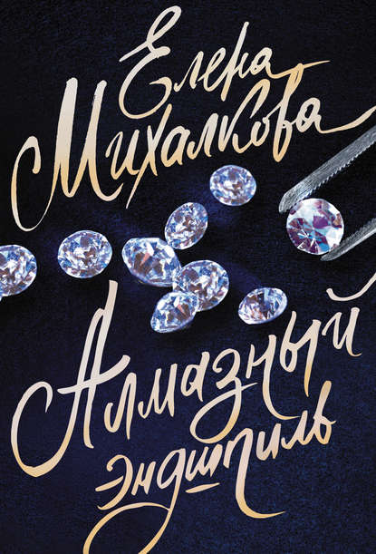 Книга Елена Михалкова, Елена Ивановна Михалкова Алмазный эндшпиль