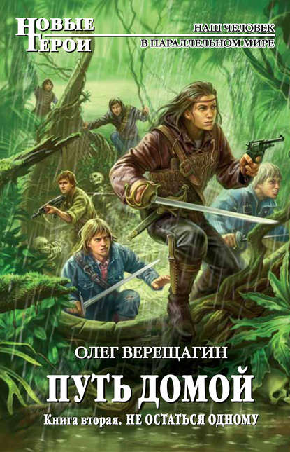 Книга Олег Верещагин, Олег Николаевич Верещагин Не остаться одному