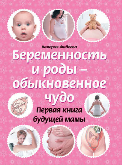 Книга Валерия Фадеева, Валерия Вячеславовна Фадеева Беременность и роды – обыкновенное чудо. Первая книга будущей мамы