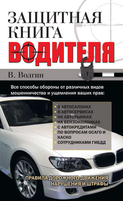Книга Владислав Волгин, Владислав Васильевич Волгин Защитная книга водителя