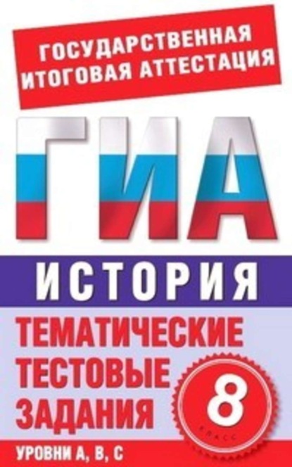 Книга Петр Петрович Галанюк, Петр Галанюк История. 8 класс. Тематические тестовые задания для подготовки к ГИА