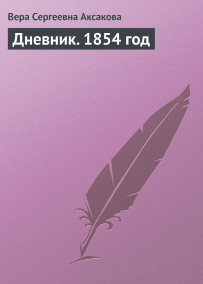 Книга Вера Сергеевна Аксакова Дневник. 1854 год