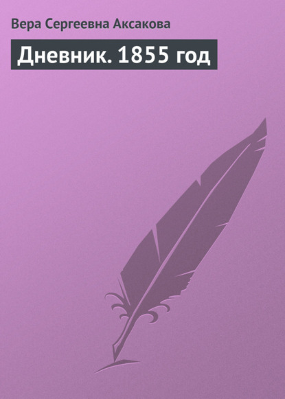 Книга Вера Сергеевна Аксакова Дневник. 1855 год