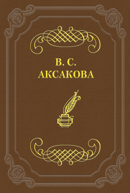 Книга Вера Сергеевна Аксакова Последние дни жизни Н. В. Гоголя