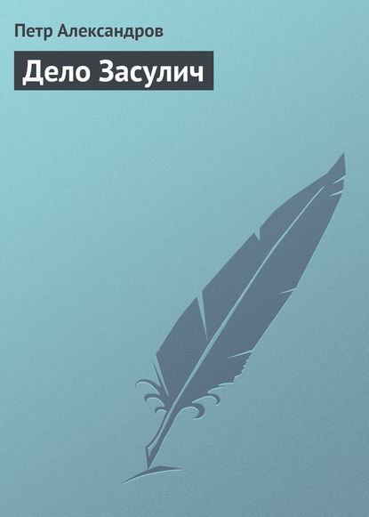 Книга Петр Александров, Петр Акимович Александров Дело Засулич