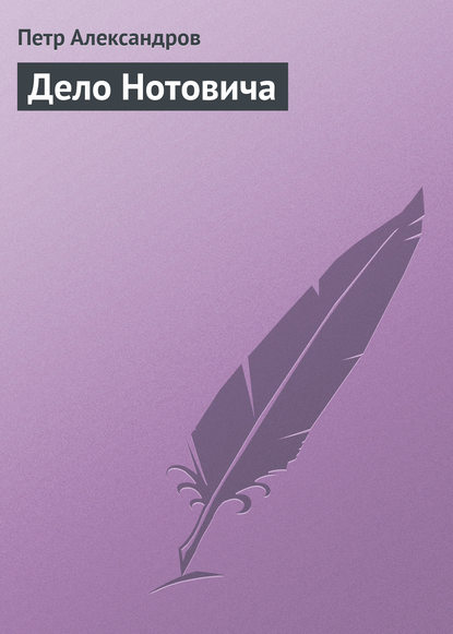 Книга Петр Александров, Петр Акимович Александров Дело Нотовича