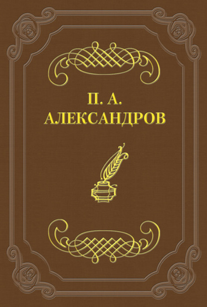 Книга Петр Александров, Петр Акимович Александров Дело Сарры Модебадзе