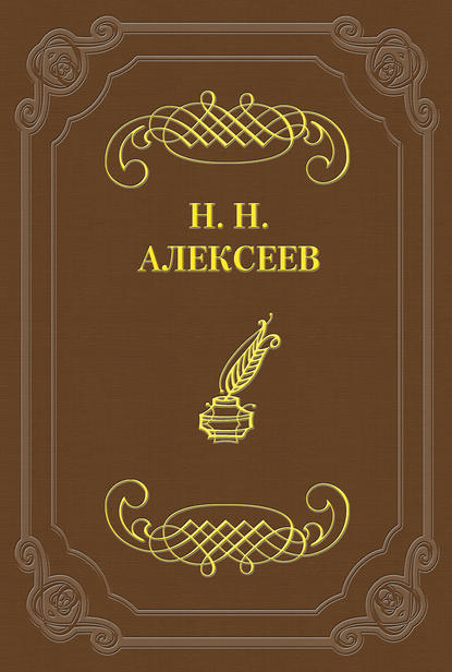 Книга Николай Николаевич Алексеев Лжецаревич