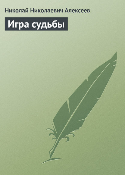 Книга Николай Николаевич Алексеев Игра судьбы