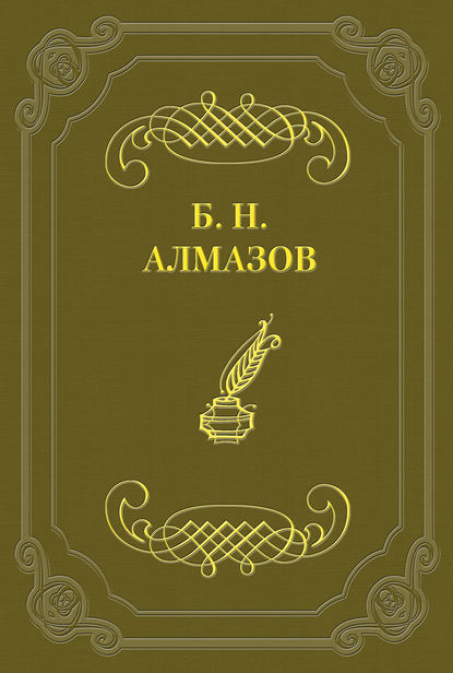 Книга Борис Николаевич Алмазов Избранные стихотворения