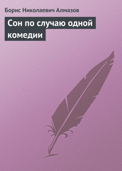 Книга Борис Николаевич Алмазов Сон по случаю одной комедии