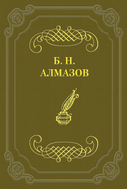 Книга Борис Николаевич Алмазов Сатирик