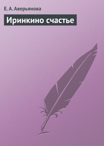 Книга Е. А. Аверьянова Иринкино счастье