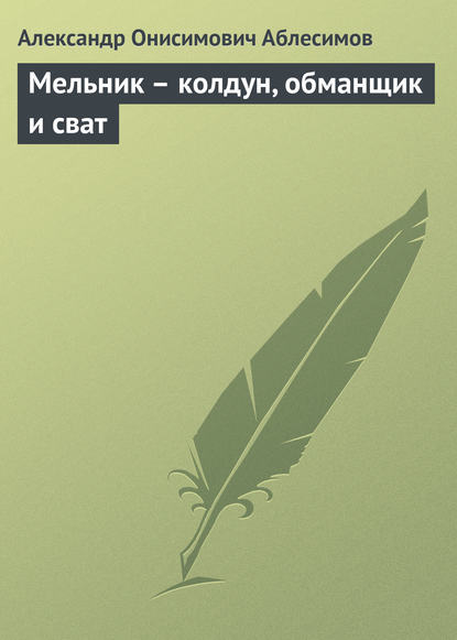 Книга Александр Онисимович Аблесимов Мельник – колдун, обманщик и сват