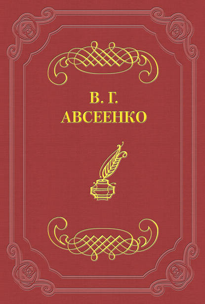 Книга Василий Авсеенко, Василий Григорьевич Авсеенко На блинах