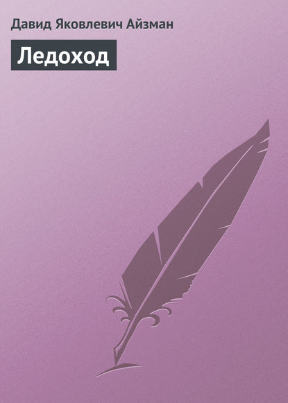 Книга Давид Яковлевич Айзман Ледоход