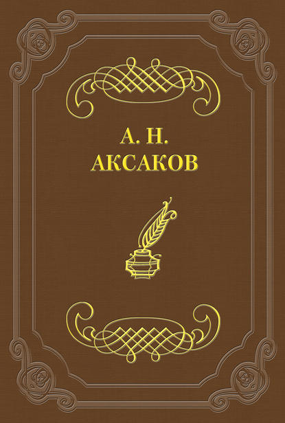 Книга Александр Николаевич Аксаков Фейдипид