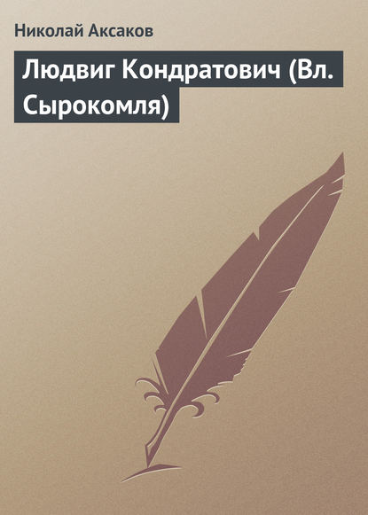 Книга Николай Петрович Аксаков, Николай Аксаков Людвиг Кондратович (Вл. Сырокомля)