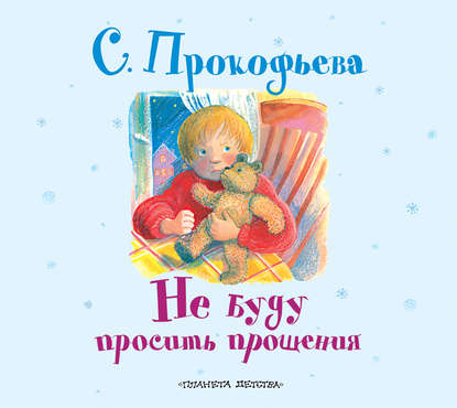 Книга Любовь Поволоцкая, Софья Леонидовна Прокофьева Не буду просить прощения
