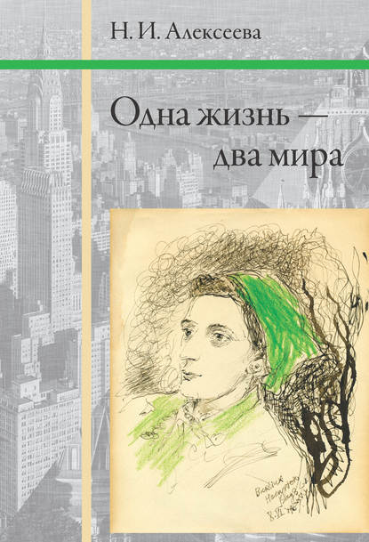 Книга Н. И. Алексеева, Нина Ивановна Алексеева Одна жизнь – два мира