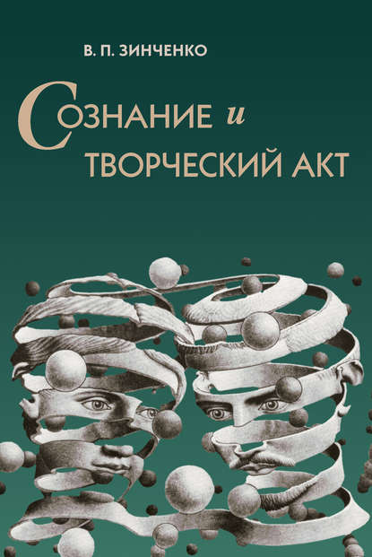 Книга В. П. Зинченко, Владимир Петрович Зинченко Сознание и творческий акт