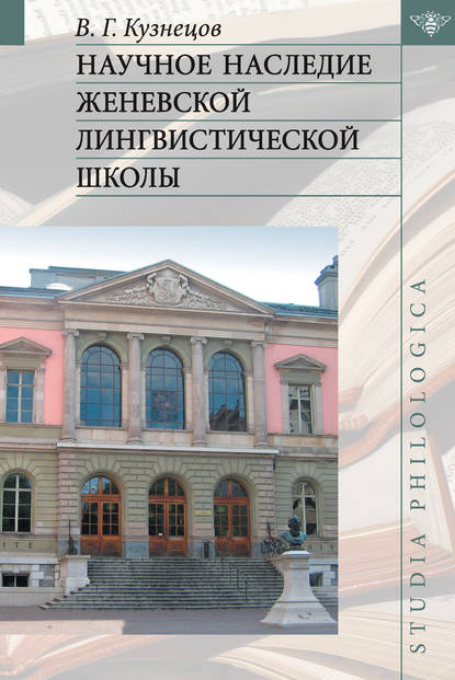 Книга В. Г. Кузнецов, Валерий Георгиевич Кузнецов Научное наследие Женевской лингвистической школы
