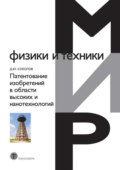 Книга Д. Ю. Соколов, Дмитрий Юрьевич Соколов Патентование изобретений в области высоких и нанотехнологий