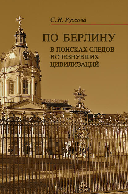 Книга С. Н. Руссова, Светлана Николаевна Руссова По Берлину. В поисках следов исчезнувших цивилизаций