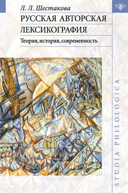 Книга Лариса Леонидовна Шестакова, Л. Л. Шестакова Русская авторская лексикография: Теория, история, современность