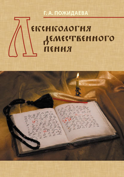 Книга Галина Андреевна Пожидаева Лексикология демественного пения
